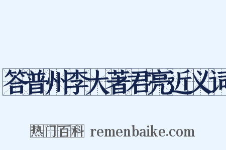 答普州李大著君亮近义词是什么意思的图片